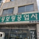 대왕보링공업사 이미지