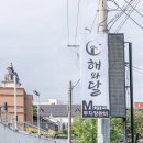 해와달모텔 이미지