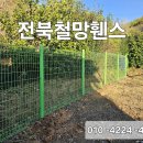 선여울농장 | 군산휀스/ 주말농장에 가성비 좋은 펜스 시공, 대문 시공 후기입니다!