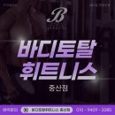 바디토탈휘트니스 이미지