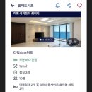 팔레드시즈콘도 | [부산여행] 해운대 팔레드시즈 콘도 단체숙소 디럭스스위트 후기