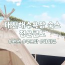 대천천변(관리번호 5번) | 대천해수욕장 숙소 가성비 펜션 306호 내돈내산 이용 후기(+루프탑 바비큐 이용 꿀팁)