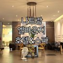 엘알마 라운지 | 베트남 나트랑 0.5박 가성비 10000원 호텔 엘라운지 스파 후기
