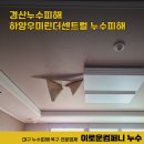 세븐일레븐 경산하양중앙점 | 경산누수피해 하양 우미린더센트럴 거실 우물천장 당일 복구 후기