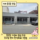 거제 점심 맛집｜강고집 한식뷔페 아이와 가기 좋은 중곡동 맛집