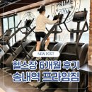 부일로 | 송내역 헬스장 프라임짐 꾸준히 다니는 후기