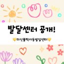 명정지역아동센터 | [내돈내산] 많은 분들이 문의해주신 아이의 발달센터 정보글입니다. | 마산 폴짝아동발달센터