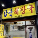 갑산해장국 이미지