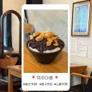 덕수다방 - 고양시 일산서구 | 일산 덕이동 팥빙수 빙수 맛집 카페 덕수다방 메뉴 주차