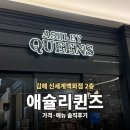 김해 가족외식 추천 | 신세계백화점 2층 애슐리퀸즈 (주말 웨이팅 후기)