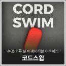수영 기록할 때 좋은 훈련용 웨어러블 디바이스 코드스윔