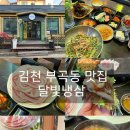 부곡동맛집 | 김천 부곡동 맛집 달빛냉삼 한돈 꽃삼겹 방문후기