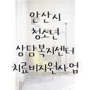 안산시청소년상담복지센터 치료비지원사업