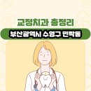 베토벤치과의원 | 부산광역시 수영구 민락동 교정치과 총정리