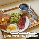 외국인들도 자주 오는 망원 프렌치토스트 맛집 &#39;비캔드&#39; 오픈런 후기