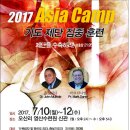 (2017 ASIA CAMP 아시아 캠프)(2017 ASIA CAMP 기도 제단 집중 훈련) 이미지