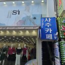 샤트렌 | 부평사주 이직이나 퇴사 고민 시기적으로 적절한지 보기 위해 다녀온 곳