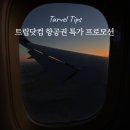 아이브호텔(IVE hotel) | 트립닷컴 트립찬스 성공 후기 | 요일별 혜택, 예약 꿀팁, 항공권 환불 총정리