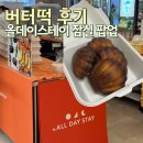 세븐일레븐 춘천현대점 | 잠실 버터떡 팝업 후기 실내 데이트 올데이스테이 솔직 리뷰