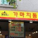 가마치 옛날통닭 이미지
