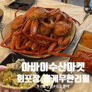 무한마켓 | [속초 맛집] 아바이수산마켓 회포장,홍게무한리필｜가성비 홍게 내돈내산 후기
