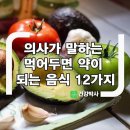 맛있게 먹는 것이 약(藥)이 되는 12가지 음식 이미지