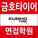 금호타이어가장점 | 금호타이어 면접 후기 1차 실무 역량 2차 임원 신입 경력