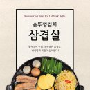 여기가 한국이야? 솥뚜껑삼겹살에 소주마시러 가자!! 소주 $16.99 3월 한달만!! 이미지