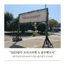펫마켓 서구점 | 펫크닉과 함께하는 &#34;광주 방문의 해, 브리즈마켓&#34; 플리마켓 후기