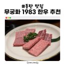 화성양돈 | 소개팅 하기 좋은 동탄 북광장 맛집 무궁화1983 한우