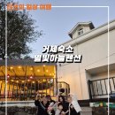 별빛하늘 | 거제펜션추천/별빛하늘펜션 에서 1박2일 후기