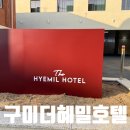 인동13길-1 | 구미여행 숙소추천 인동 비지니스호텔 더혜밀