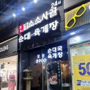 일품사골육개장 | 미금역 24시순대국 담소소사골 순대육개장 일품순대국정식 내돈내산 방문후기