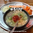 씨유 울산동구남목점 | 울산 동구 남목 하동식당 주차 아침 식사 노포 울산 3대 국밥 혼밥 맛집