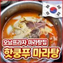 부평부영로 | 부평 산곡동 오남프라자 맛집 핫쿵푸마라탕 후기