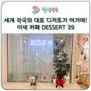 디저트39김포라베니체점