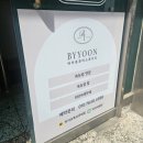 화랑대약국 | 공릉동 뷰티샵 추천 속눈썹펌 잘하는 곳 회원권까지 끊은 내돈내산 후기 공릉 바이윤