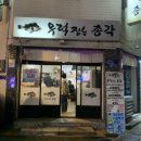 우럭잡는총각 | 마산 산호동 술집 <우럭 잡는 총각> 방문후기