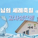 주님의 세례 주일 감사성찬례 - 1월 9일, 2022년 이미지