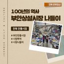부안상설시장 주차장 | 전북 전통시장 나들이 - 100년의 역사를 자랑하는 부안상설시장 내부 및 무료주차장