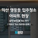 영등동-14 | 익산 영등동 입주청소 실제 후기, 맡기기 전 꼭 봐야 할 현장