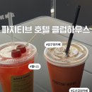 압구정 도산공원 웰니스 브랜드 파지티브 호텔 클럽하우스