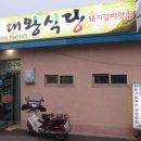 대왕식당 | 광천역 맛집 고민 끝… ‘대왕식당’ 돼지갈비 먹어본 솔직 후기