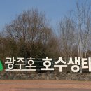 광주호 호수생태원 지방정원 풍경 이미지