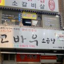 고바우소곱창 이미지