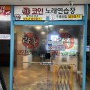 락휴코인노래연습장 지행점 이미지