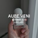 룰러바이 | 머스크계열 향수브랜드 오브베니 AUBE VENI, 룰러바이 201니치향수 코튼향
