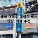 혜화 대학로 데이트 코스 맛집 카페 추천 삼원샏 솔나무길된장예술