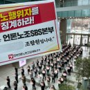 SBS노동조합 이미지