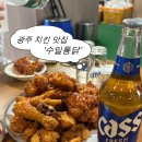 더나은통닭 | 광주 현지인맛집 웨이팅 ‘수일통닭 본점’